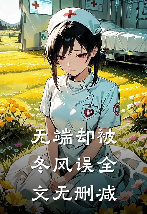 无端却被冬风误全文无删减