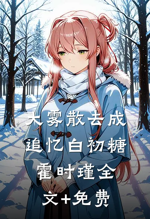 大雾散去成追忆白初糖霍时瑾全文+免费