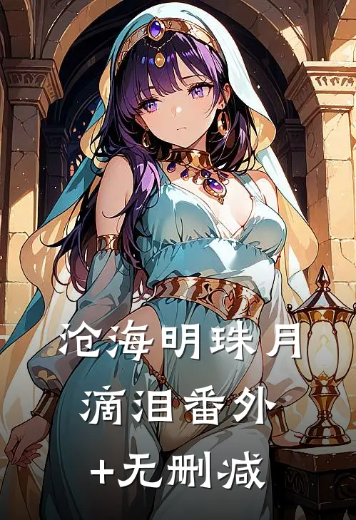 沧海明珠月滴泪番外+无删减