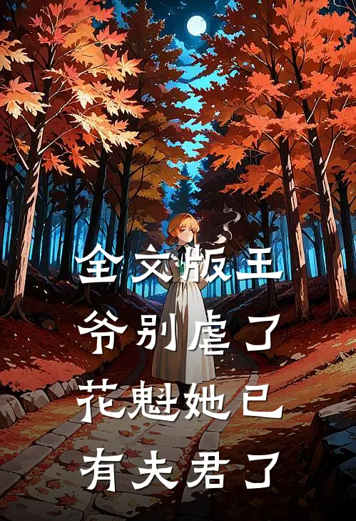 全文版王爷别虐了，花魁她已有夫君了