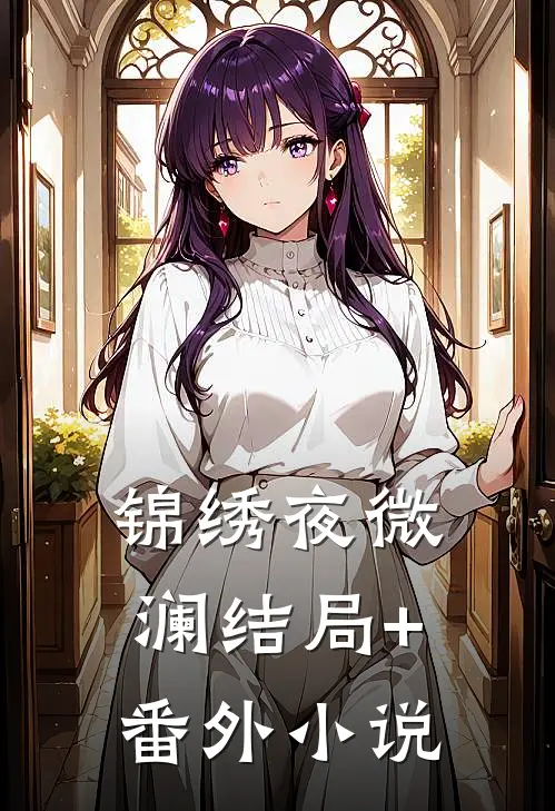 锦绣夜微澜结局+番外小说
