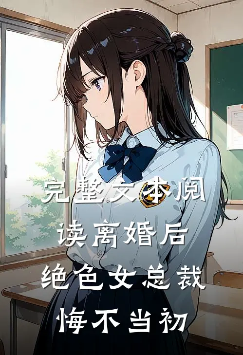 完整文本阅读离婚后，绝色女总裁悔不当初