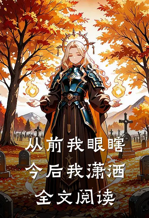 从前我眼瞎今后我潇洒全文阅读