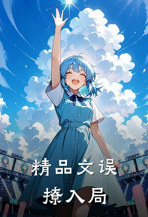 精品文误撩入局免费阅读