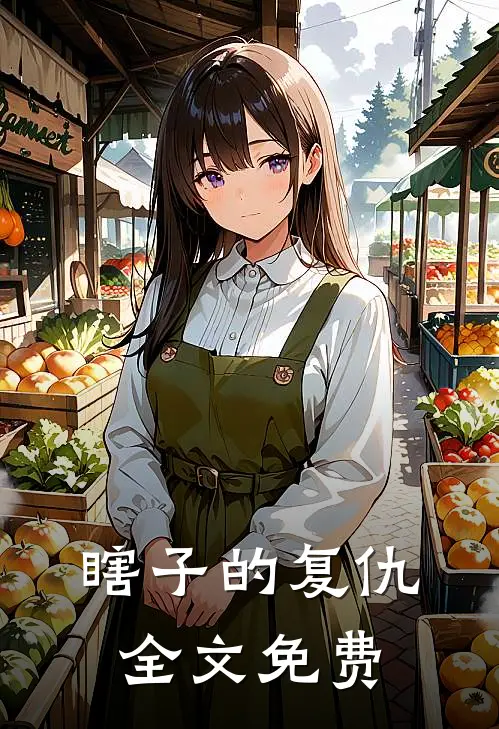 瞎子的复仇全文免费阅读