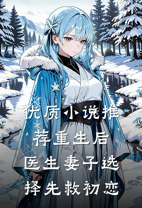 优质小说推荐重生后，医生妻子选择先救初恋