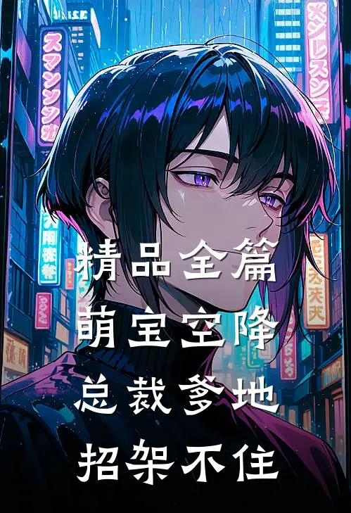 精品全篇萌宝空降：总裁爹地招架不住