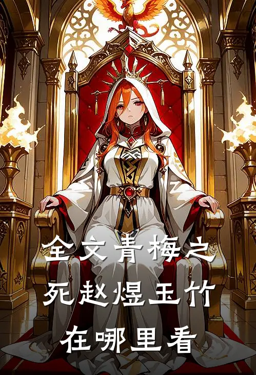 全文青梅之死赵煜玉竹在哪里看