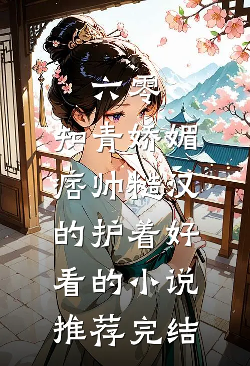 六零：知青娇媚，痞帅糙汉的护着好看的小说推荐完结