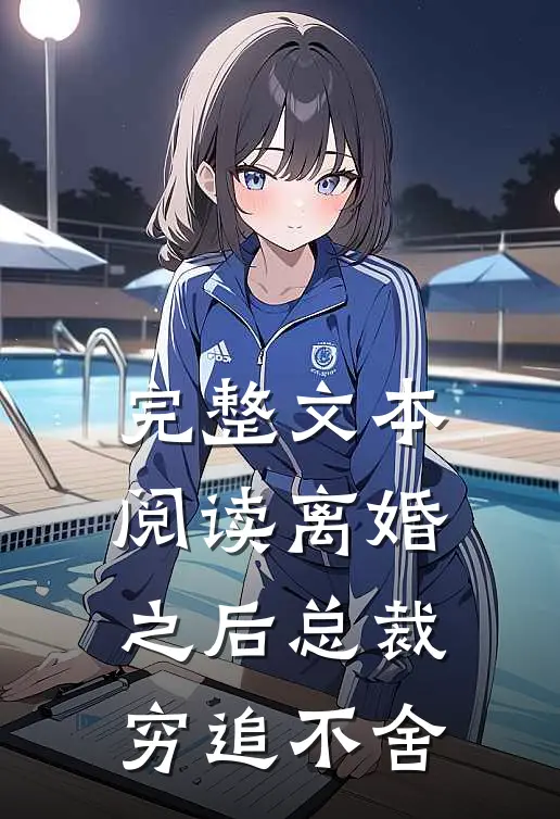 完整文本阅读离婚之后总裁穷追不舍