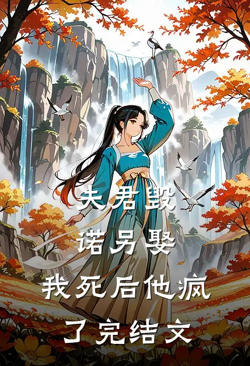 夫君毁诺另娶，我死后他疯了完结文