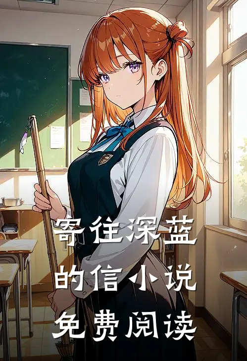寄往深蓝的信小说免费阅读