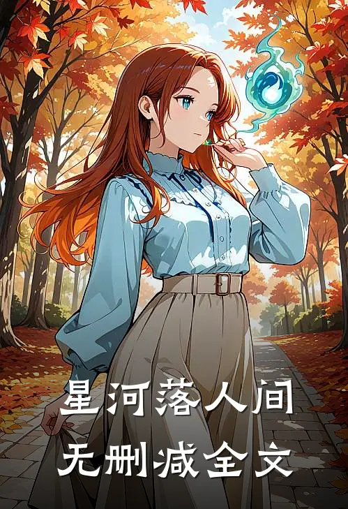 星河落人间无删减全文