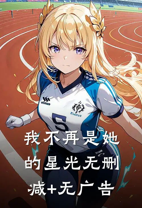我不再是她的星光无删减+无广告