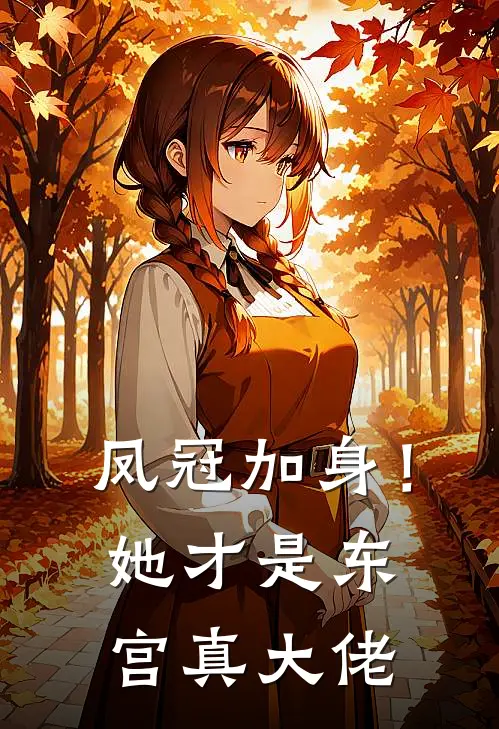 凤冠加身！她才是东宫真大佬