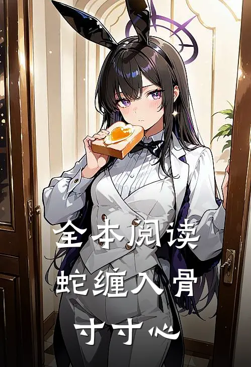 全本阅读蛇缠入骨寸寸心