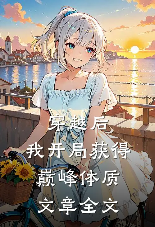 穿越后，我开局获得巅峰体质文章全文