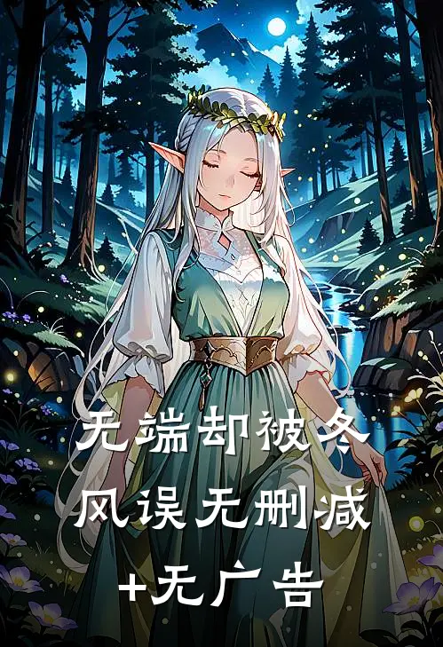 无端却被冬风误无删减+无广告