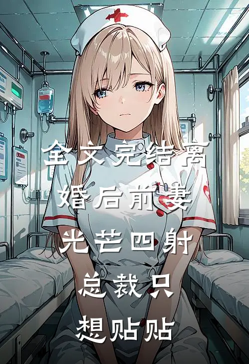 全文完结离婚后前妻光芒四射，总裁只想贴贴