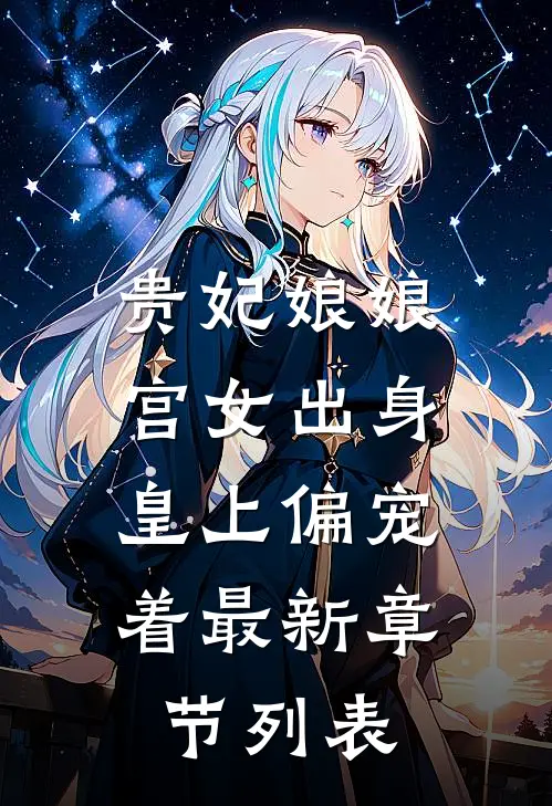 贵妃娘娘宫女出身，皇上偏宠着最新章节列表