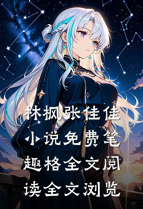 林枫张佳佳小说免费笔趣格全文阅读全文浏览