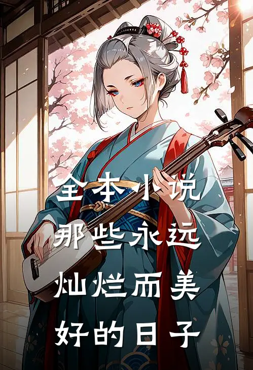 全本小说那些永远灿烂而美好的日子