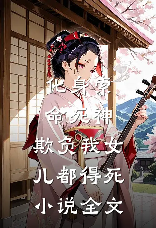化身索命死神，欺负我女儿都得死小说全文