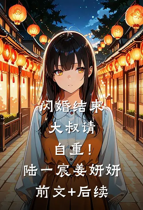 闪婚结束，大叔请自重！陆一宸姜妍妍前文+后续