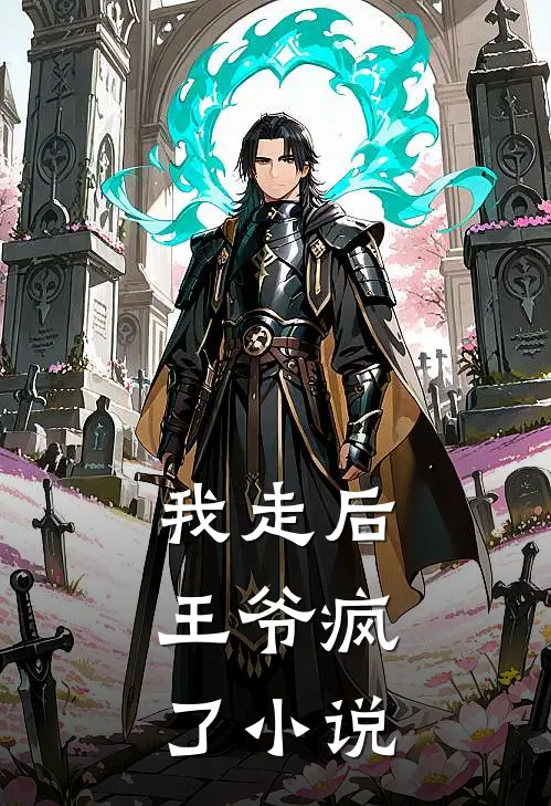 我走后，王爷疯了小说
