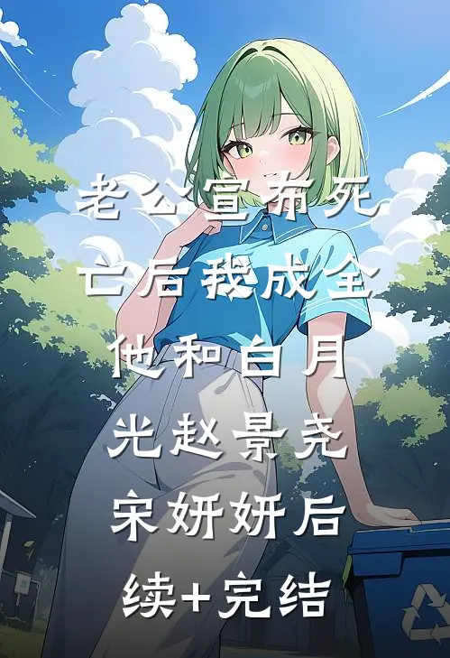 老公宣布死亡后我成全他和白月光赵景尧宋妍妍后续+完结