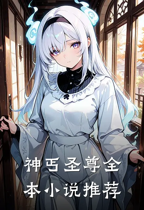 神丐圣尊全本小说推荐