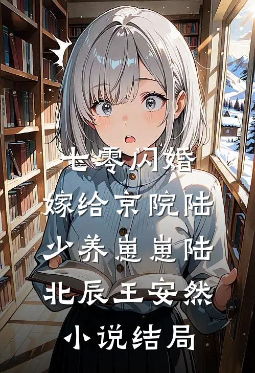 七零闪婚，嫁给京院陆少养崽崽陆北辰王安然小说结局