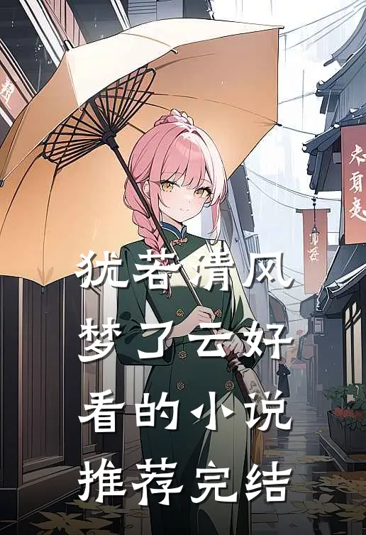 犹若清风梦了云好看的小说推荐完结