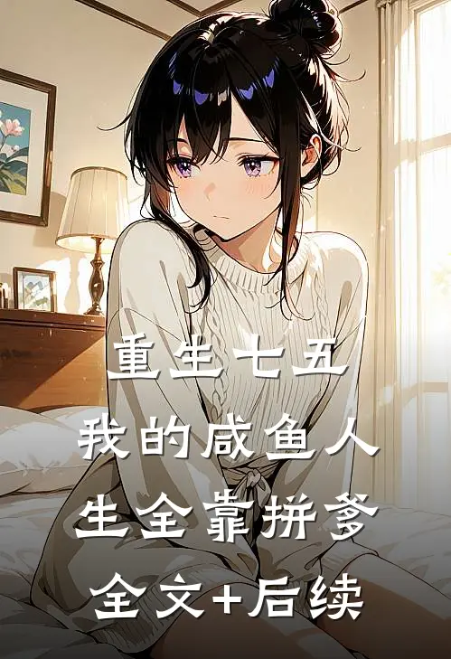 重生七五：我的咸鱼人生全靠拼爹全文+后续