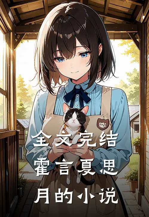全文完结霍言夏思月的小说