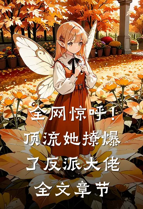 全网惊呼！顶流她撩爆了反派大佬全文章节