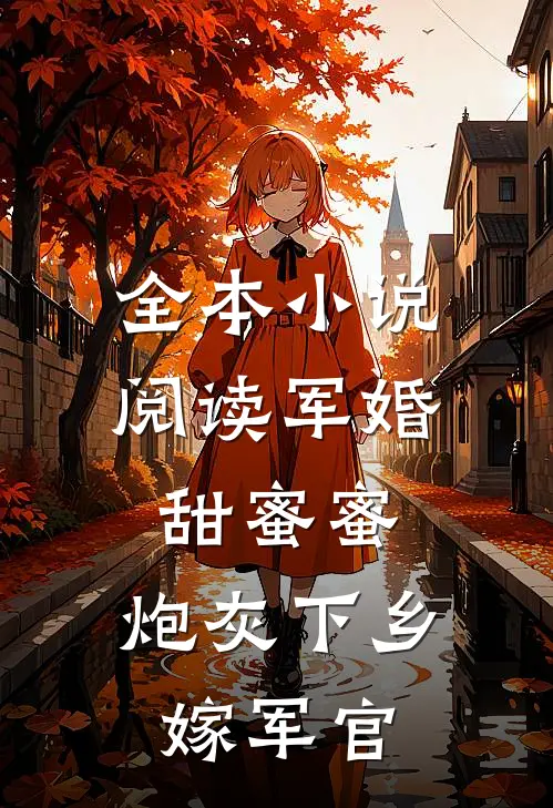全本小说阅读军婚甜蜜蜜：炮灰下乡嫁军官