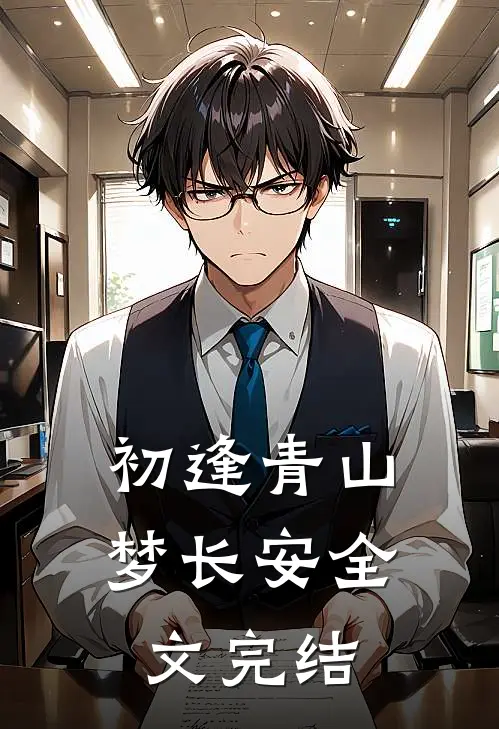 初逢青山梦长安全文完结