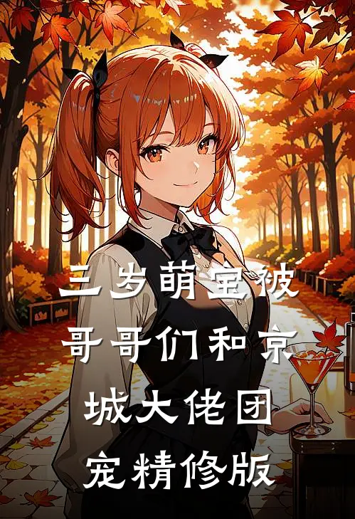 三岁萌宝被哥哥们和京城大佬团宠精修版