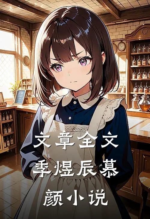 文章全文季煜辰慕颜小说