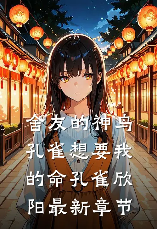 舍友的神鸟孔雀想要我的命孔雀欣阳最新章节