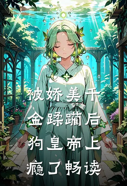被娇美千金蹂躏后，狗皇帝上瘾了畅读