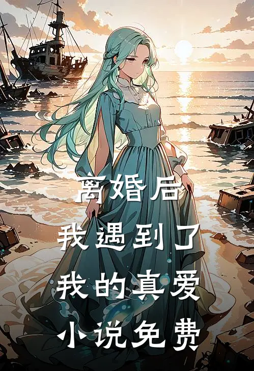 离婚后，我遇到了我的真爱小说免费