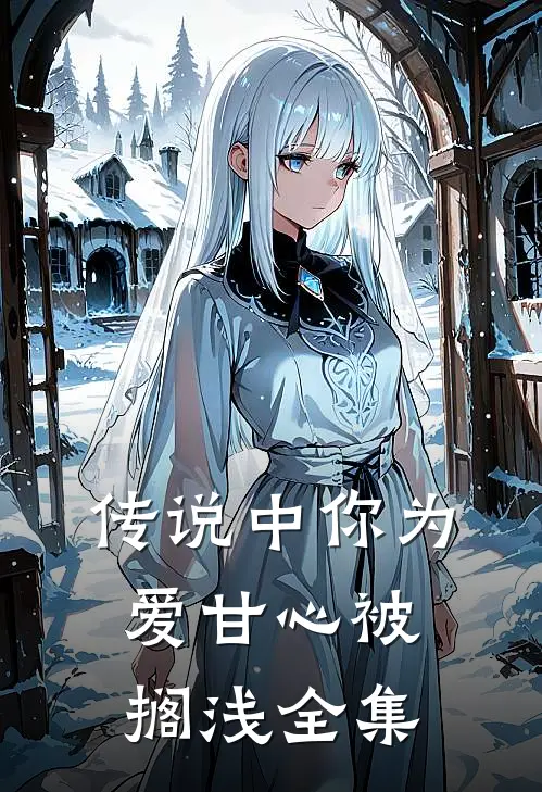 传说中你为爱甘心被搁浅全集