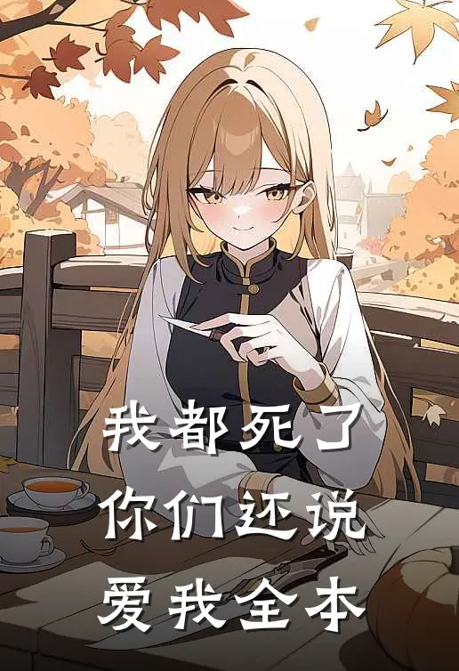我都死了，你们还说爱我全本