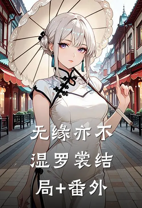 无缘亦不湿罗裳结局+番外