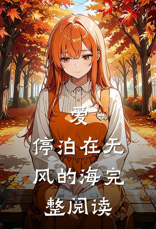 爱，停泊在无风的海完整阅读