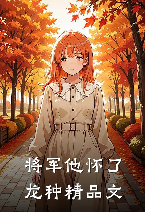 将军他怀了龙种精品文