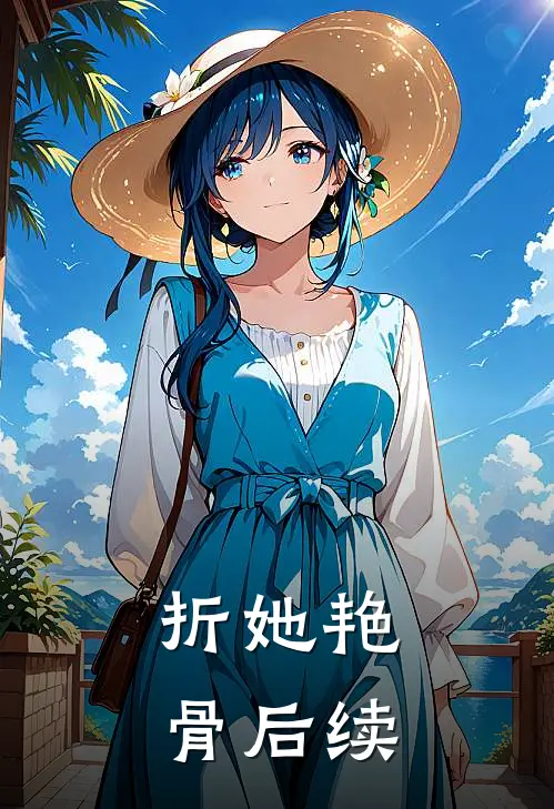 折她艳骨后续