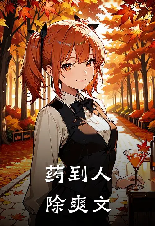 药到人除爽文